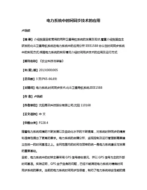 电力系统中时间同步技术的应用