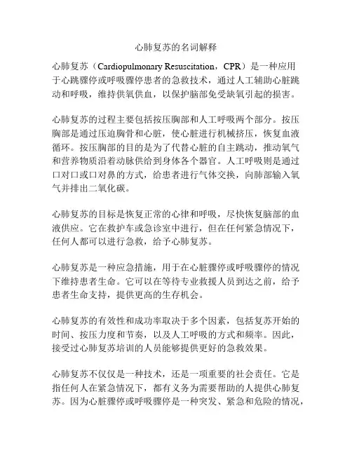 心肺复苏的名词解释