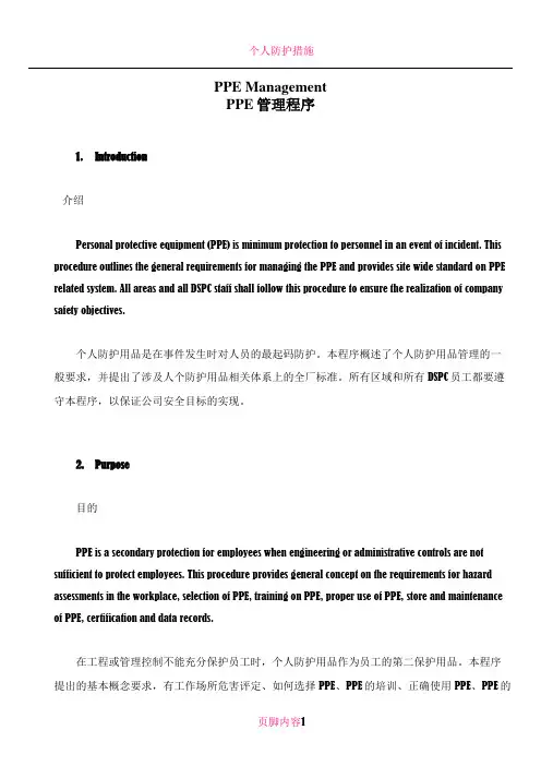 个人防护用品PPE管理程序(中英文)