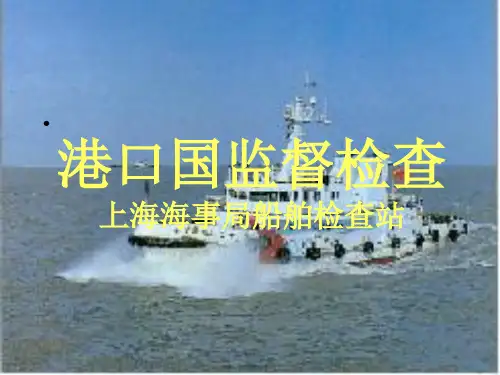 港口国监督检查(1)