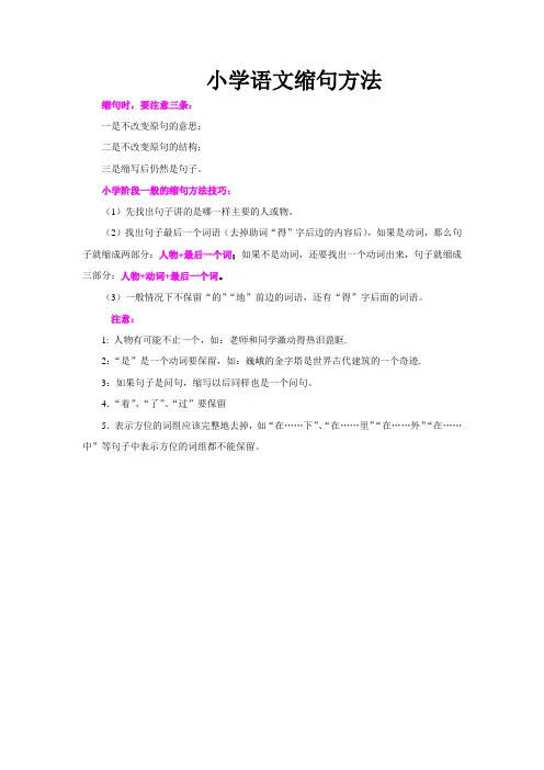 小学语文缩句方法