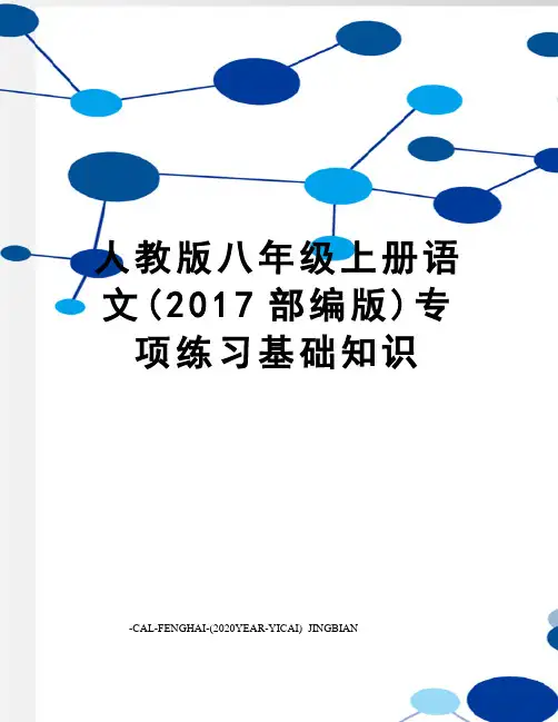 人教版八年级上册语文(部编版)专项练习基础知识