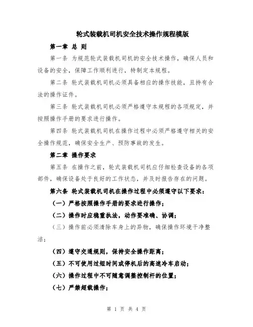 轮式装载机司机安全技术操作规程模版