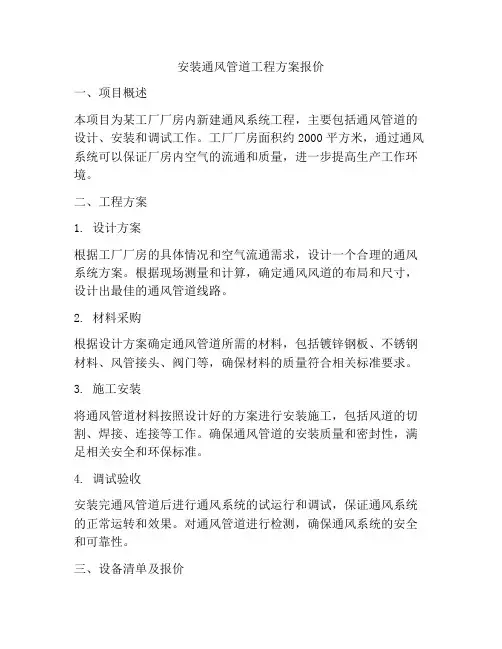 安装通风管道工程方案报价