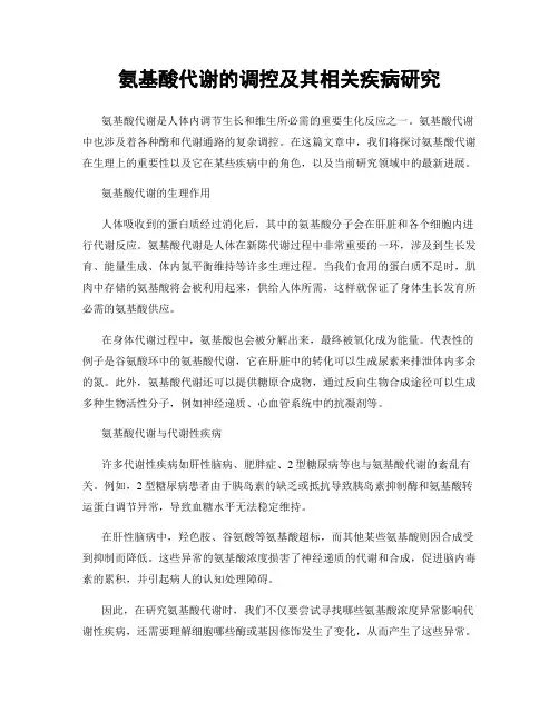 氨基酸代谢的调控及其相关疾病研究