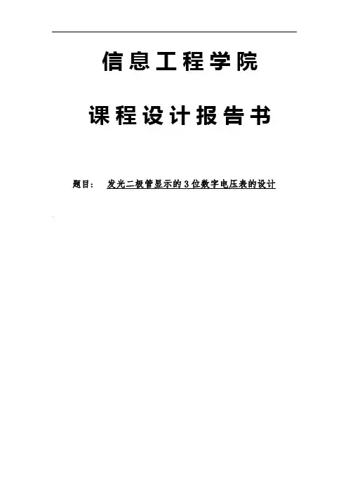 发光二极管显示的3位数字电压表的设计