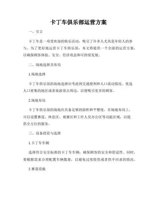 卡丁车俱乐部运营方案