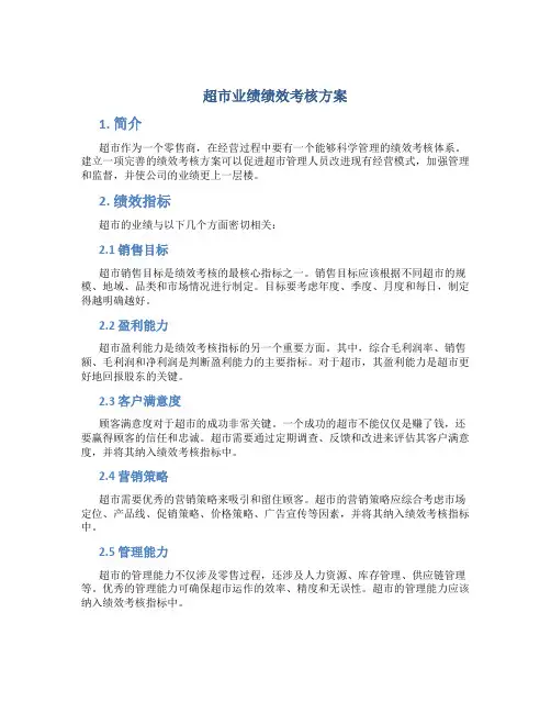 超市业绩绩效考核方案