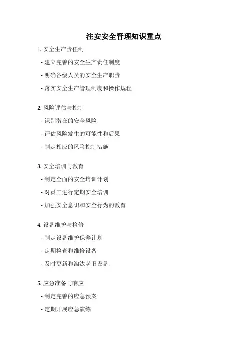注安安全管理知识重点