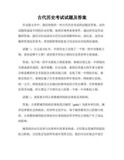 古代历史考试试题及答案