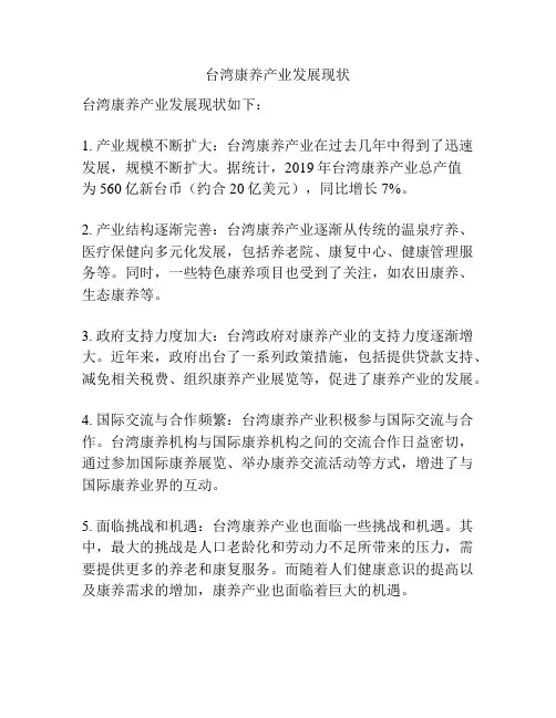 台湾康养产业发展现状