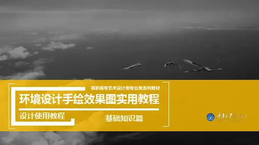 环境设计手绘效果图实用教程1 基础知识篇 21页PPT