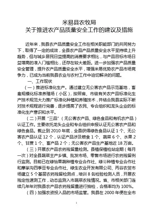 关于推进农产品质量安全工作的建议及措施