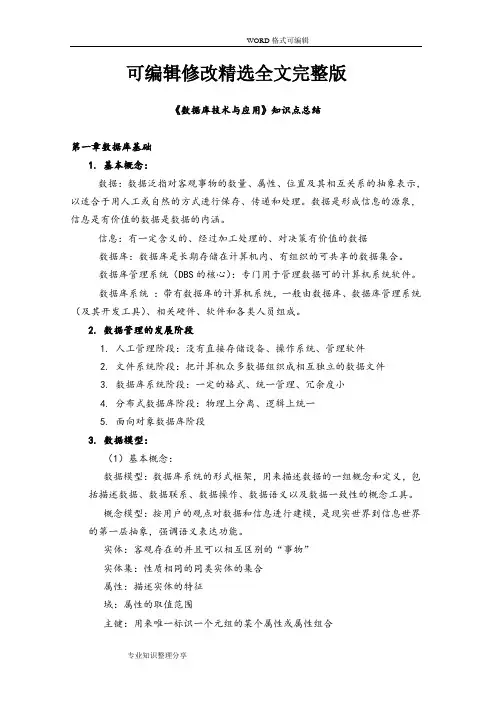 《数据库技术及应用》知识点总结精选全文
