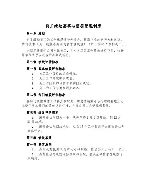 员工绩效奖励与惩罚管理制度