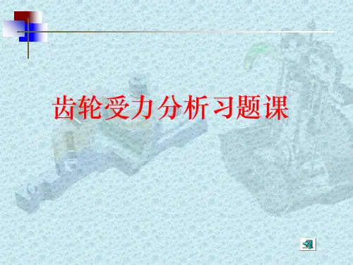 齿轮受力分析例题PPT课件