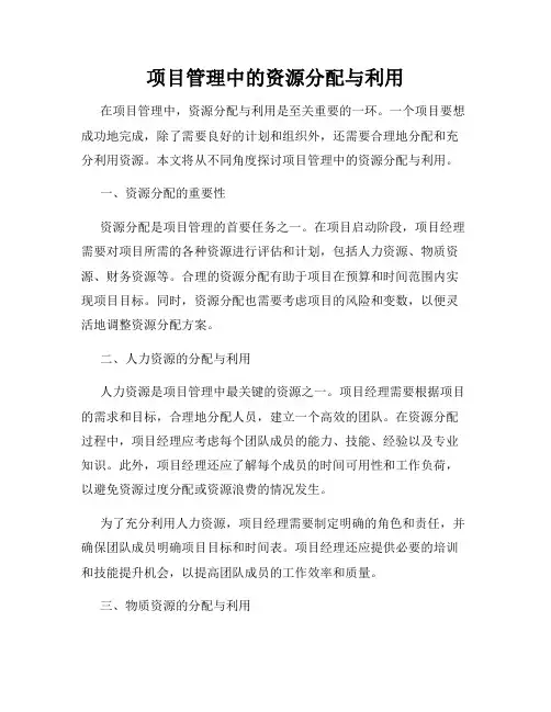 项目管理中的资源分配与利用