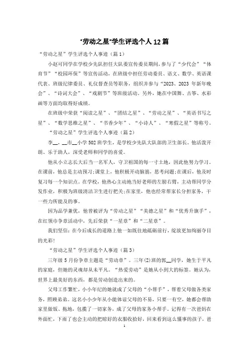 “劳动之星”学生评选个人12篇
