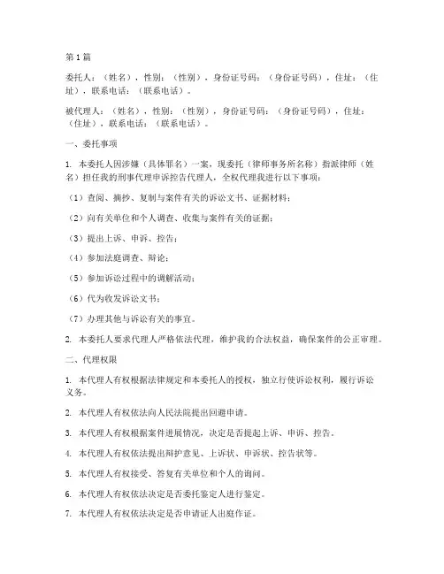 刑事代理申诉控告委托书(3篇)