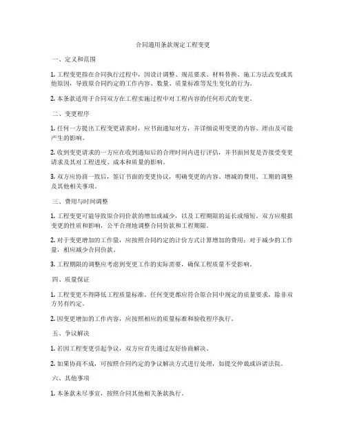 合同通用条款规定工程变更