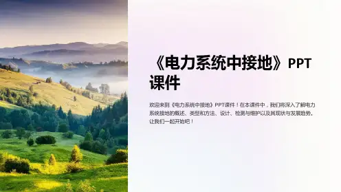 《电力系统中接地》课件