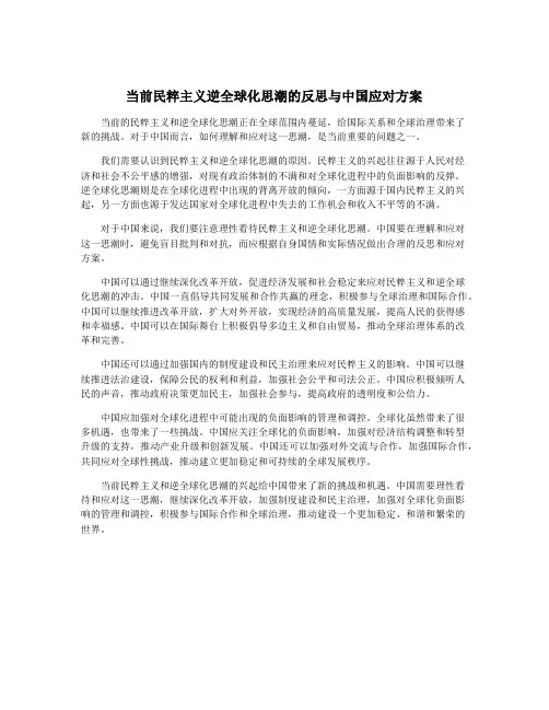 当前民粹主义逆全球化思潮的反思与中国应对方案