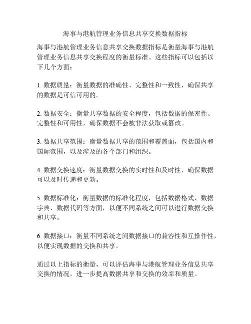 海事与港航管理业务信息共享交换数据指标