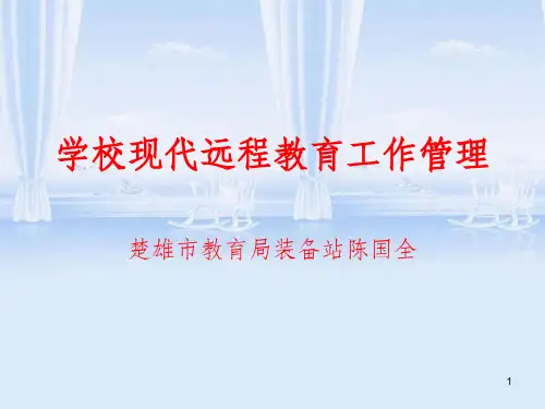 学校现代远程教育管理培训教材(PPT 60页)