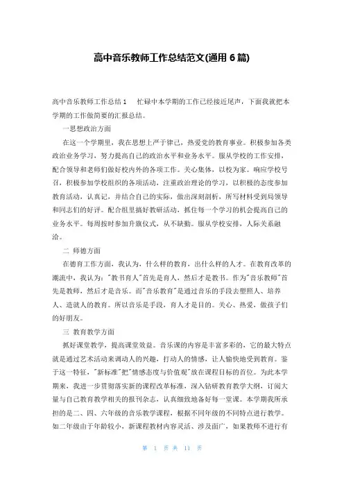 高中音乐教师工作总结范文(通用6篇)