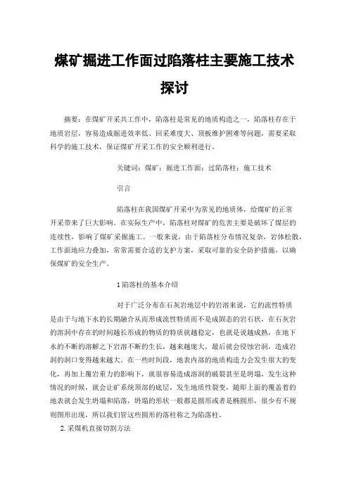 煤矿掘进工作面过陷落柱主要施工技术探讨