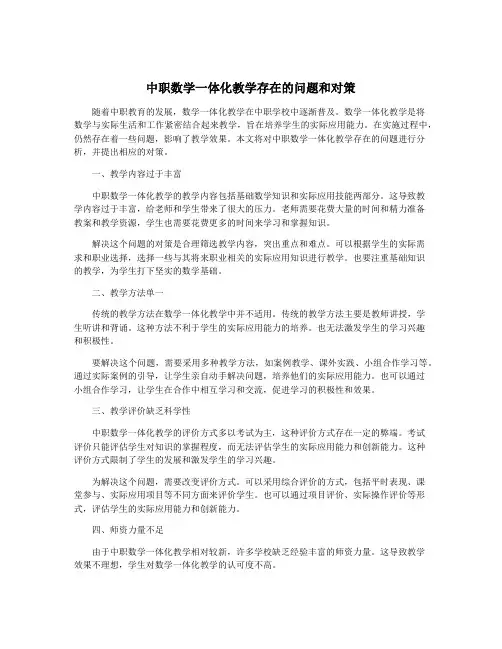 中职数学一体化教学存在的问题和对策