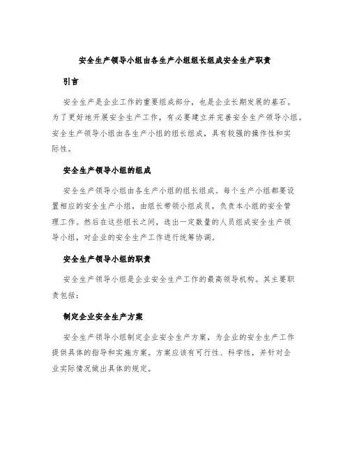 安全生产领导小组由各生产小组组长组成安全生产职责