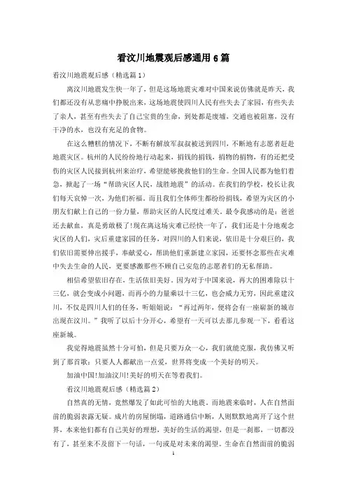 看汶川地震观后感通用6篇