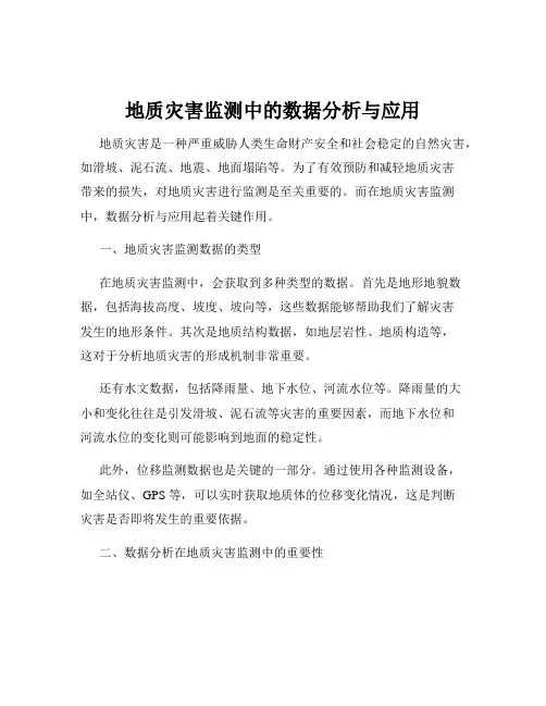 地质灾害监测中的数据分析与应用