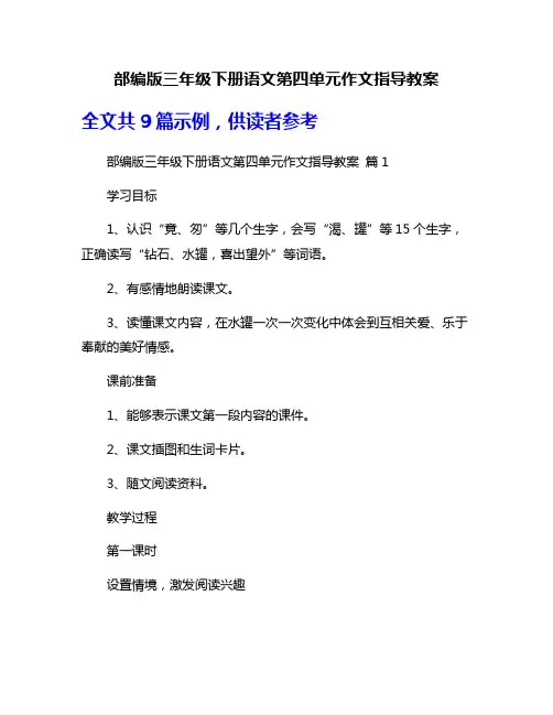 部编版三年级下册语文第四单元作文指导教案