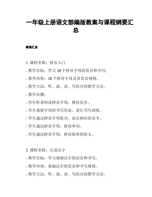 一年级上册语文部编版教案与课程纲要汇总
