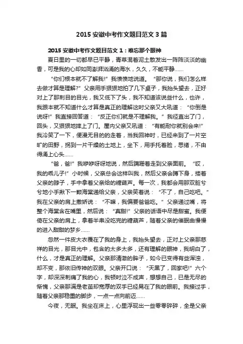 2015安徽中考作文题目范文3篇