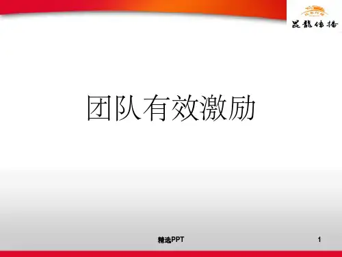 《关于团队激励的》PPT课件