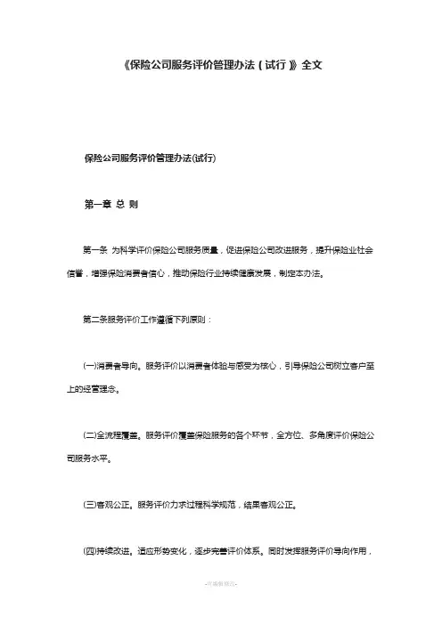 《保险公司服务评价管理办法(试行)》全文
