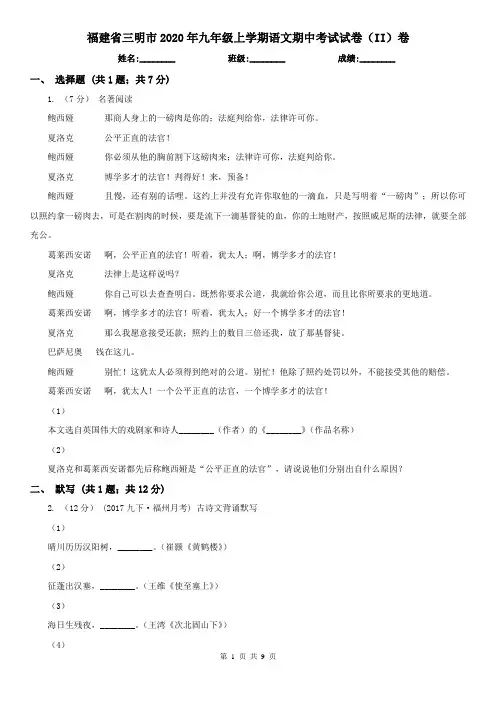 福建省三明市2020年九年级上学期语文期中考试试卷(II)卷