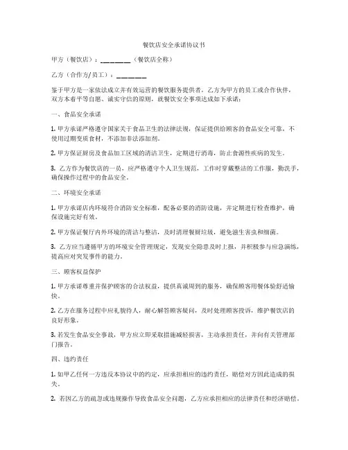 餐饮店安全承诺协议书