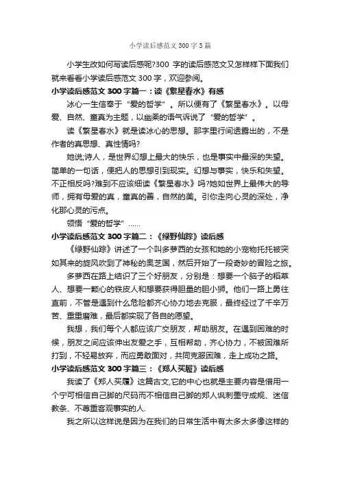 小学读后感范文300字5篇_读后感作文_