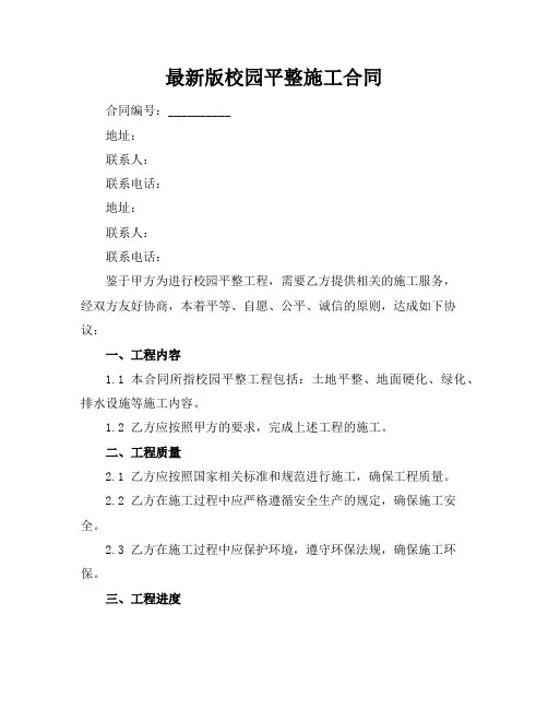 最新版校园平整施工合同