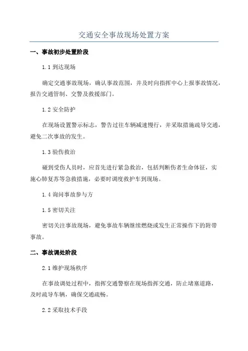 交通安全事故现场处置方案