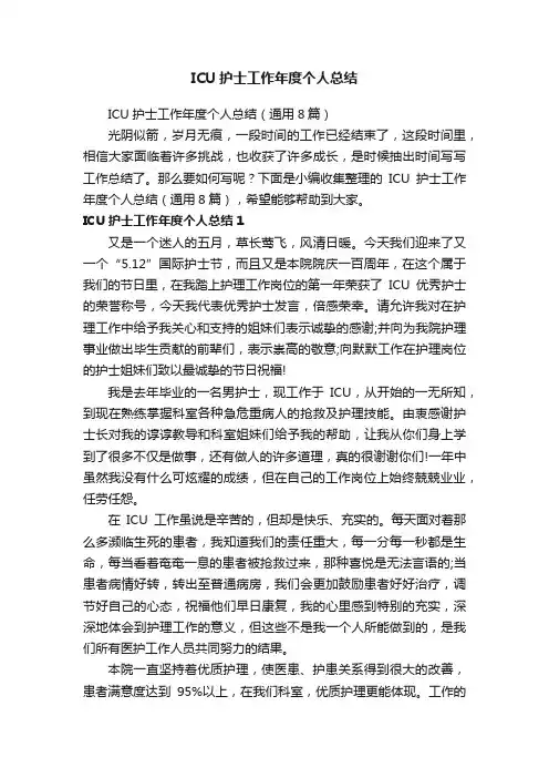 ICU护士工作年度个人总结（通用8篇）