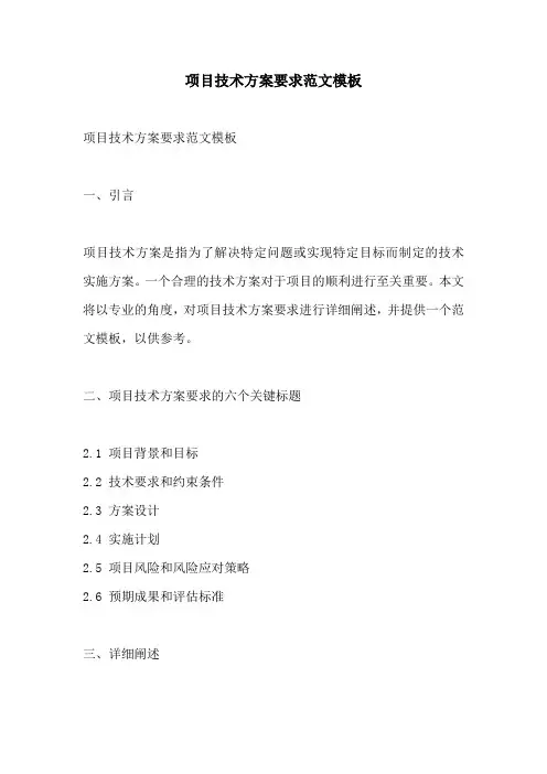 项目技术方案要求范文模板