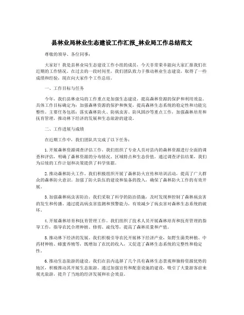 县林业局林业生态建设工作汇报_林业局工作总结范文
