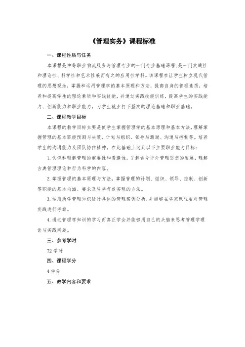 《管理实务》课程标准