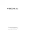 除涝水文方法