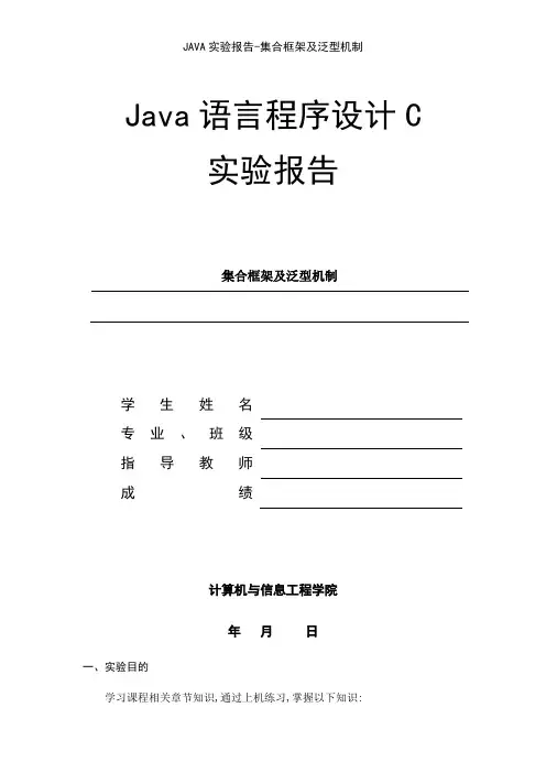 JAVA实验报告-集合框架及泛型机制
